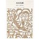 万葉集〈3〉(新編 日本古典文学全集〈8〉) [全集叢書]