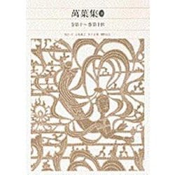 万葉集〈3〉(新編 日本古典文学全集〈8〉) [全集叢書]