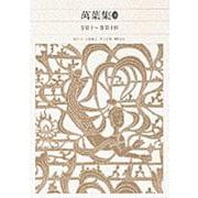 万葉集〈3〉(新編 日本古典文学全集〈8〉) [全集叢書]