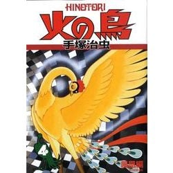 火の鳥 4 鳳凰編 [コミック]