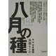 八月の種―『忘れてはイケナイ物語りオキナワ』と下北沢ライブ14日間の全記録 [単行本]