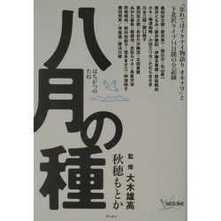 八月の種―『忘れてはイケナイ物語りオキナワ』と下北沢ライブ14日間の全記録 [単行本]