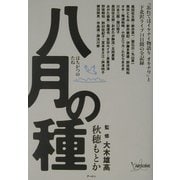 八月の種―『忘れてはイケナイ物語りオキナワ』と下北沢ライブ14日間の全記録 [単行本]