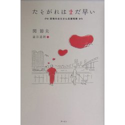 たそがれはまだ早い―団塊のお父さん応援短歌 [単行本]