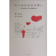 たそがれはまだ早い―団塊のお父さん応援短歌 [単行本]