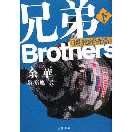 兄弟〈下〉開放経済篇 [単行本]