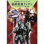 最終要塞タイタン―宇宙英雄ローダン・シリーズ〈424〉(ハヤカワ文庫SF) [文庫]