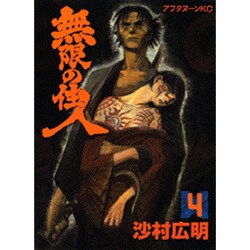 無限の住人 4（アフタヌーンKC） [コミック]