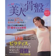 心も身体も変わる美人の骨盤 [単行本]