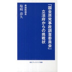 「国会原発事故調査委員会」立法府からの挑戦状（東京プレスクラブ新書 1） [新書]