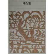 沙石集(新編日本古典文学全集〈52〉) [全集叢書]