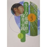 生きる力の基礎を育む保育の実践 [単行本]