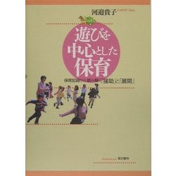 ヨドバシ.com - 遊びを中心とした保育―保育記録から読み解く「援助」と