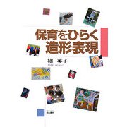 保育をひらく造形表現