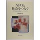 NPOと社会をつなぐ―NPOを変える評価とインターメディアリ [単行本]