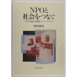 NPOと社会をつなぐ―NPOを変える評価とインターメディアリ [単行本]