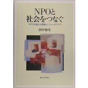NPOと社会をつなぐ―NPOを変える評価とインターメディアリ [単行本]