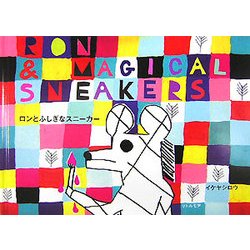 ロンとふしぎなスニーカー [単行本]