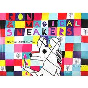 ロンとふしぎなスニーカー [単行本]