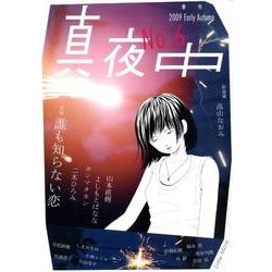 季刊真夜中 No.6 [単行本]