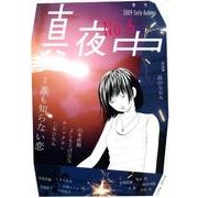 季刊真夜中 No.6 [単行本]