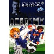 デヴィッド・ベッカム・アカデミー〈3〉ちっちゃなヒーロー [単行本]