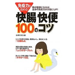 免疫力を高める!快腸快便100のコツ―腸が健康になれば、全身の免疫力が大幅にUP! [単行本]