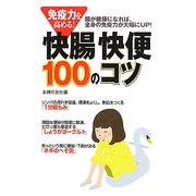 免疫力を高める!快腸快便100のコツ―腸が健康になれば、全身の免疫力が大幅にUP! [単行本]