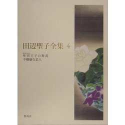 ヨドバシ.com - 田辺聖子全集〈4〉隼別王子の叛乱・不機嫌な恋人 [全集叢書] 通販【全品無料配達】