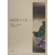 田辺聖子全集〈4〉隼別王子の叛乱・不機嫌な恋人 [全集叢書]