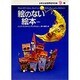 絵のない絵本(少年少女世界名作の森〈16〉) [全集叢書]