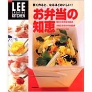お弁当の知恵－賢く作ると、なるほどおいしい! 毎日のお弁当100点お役立ちおかず400点全カロ（LEEクリエイティブキッチン） [単行本]