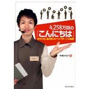 4、258万回の「こんにちは」－おもてなし魂を育んだ「ヘップボーイ」の軌跡 [単行本]