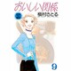 おいしい関係 9（YOUNG YOU漫画文庫） [文庫]