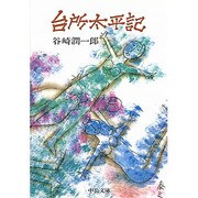 台所太平記（中公文庫 A 1-7） [文庫]