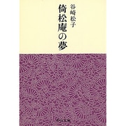 倚松庵の夢（中公文庫 M 112） [文庫]