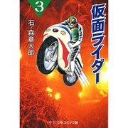 仮面ライダー 3（中公文庫 コミック版 い 2-3） [文庫]