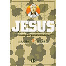 ジーザス<3>(コミック文庫（青年）) [文庫]