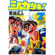 シャカリキ！〔小学館文庫〕<7>(コミック文庫（青年）) [文庫]
