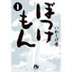 ぼっけもん<１>(コミック文庫（青年）) [文庫]