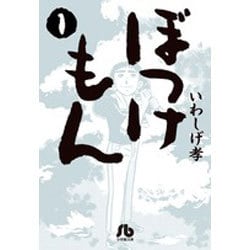 ぼっけもん<１>(コミック文庫（青年）) [文庫]