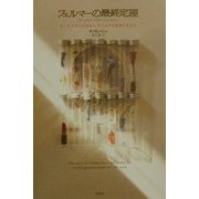 フェルマーの最終定理―ピュタゴラスに始まり、ワイルズが証明するまで [単行本]