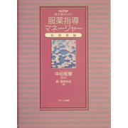 処方箋からみた服薬指導マネージャー―抗菌薬編 改訂版 [単行本]