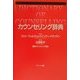 カウンセリング辞典 [事典辞典]