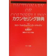カウンセリング辞典 [事典辞典]