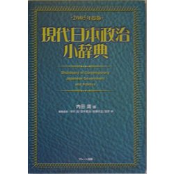 現代日本政治小事典〈2005年度版〉 [事典辞典]