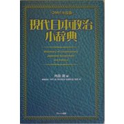 現代日本政治小事典〈2005年度版〉 [事典辞典]
