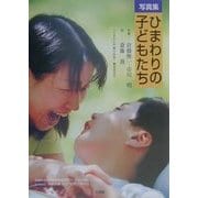 写真集 ひまわりの子どもたち [単行本]
