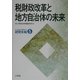 税財政改革と地方自治体の未来(大阪自治体問題研究所研究年報〈5〉) [単行本]