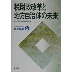 税財政改革と地方自治体の未来(大阪自治体問題研究所研究年報〈5〉) [単行本]